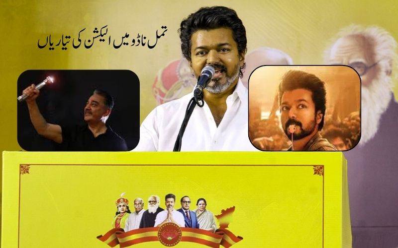  تمل ناڈو2026الیکشن: وجے اور کملا ہاسن کی پارٹی کو ملے یہ انتخابی نشان 